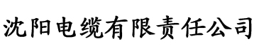 草莓视频网站黄在线播放电缆厂logo